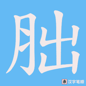 胐