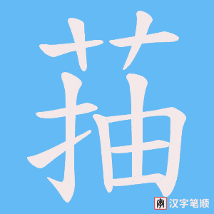 菗