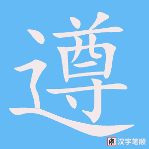 遵