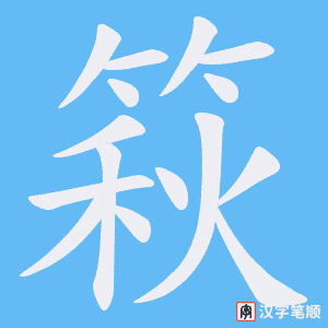 篍