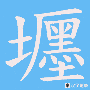 壥