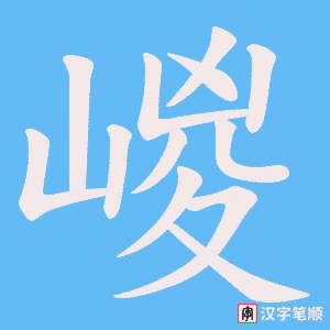 嵕