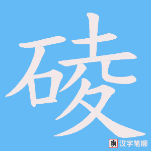 碐