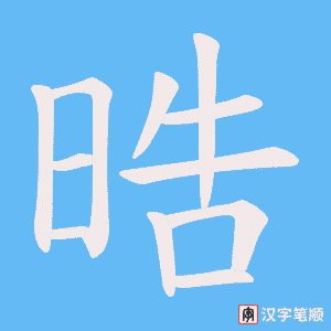 晧
