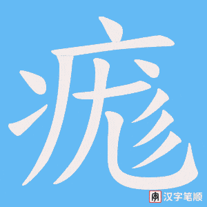 痝