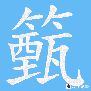 籈