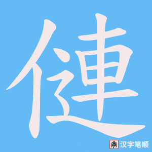 僆