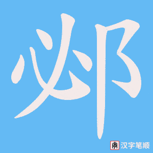 邲