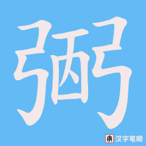 弻