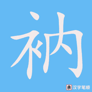 衲
