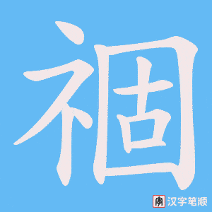 祻