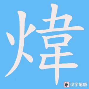 煒