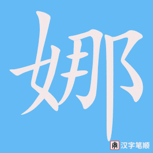娜