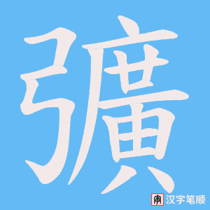 彍
