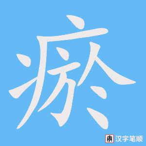 瘀