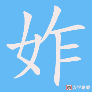 妰