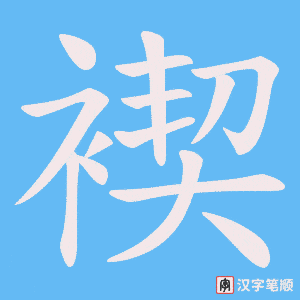 褉