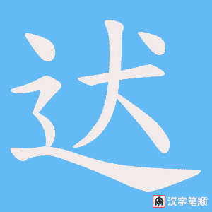 迖