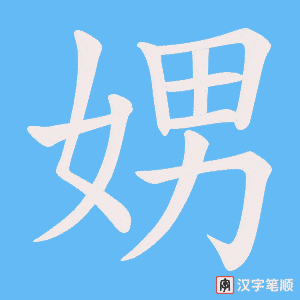 娚