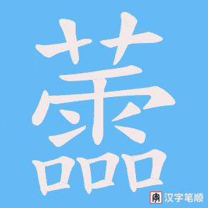 蘦