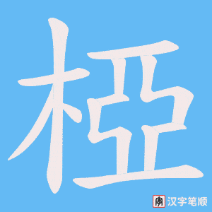 椏