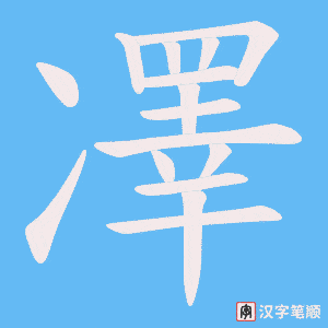 凙