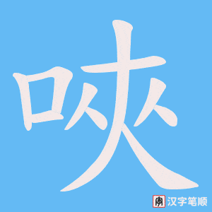 唊