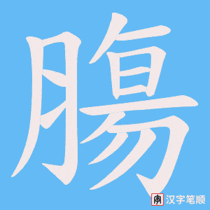 膓