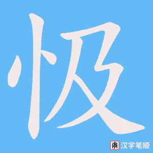 忣