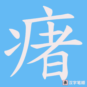 瘏
