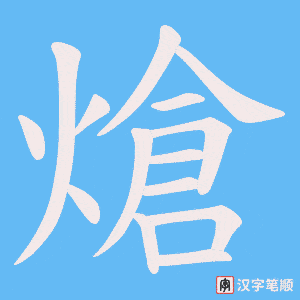 熗