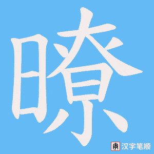 暸