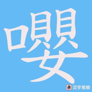 嚶