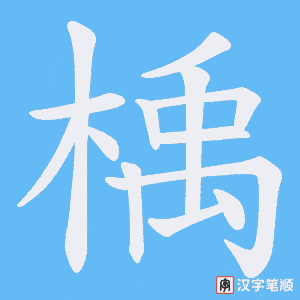 楀