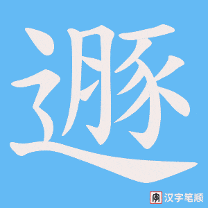 遯