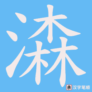 潹