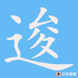 逡