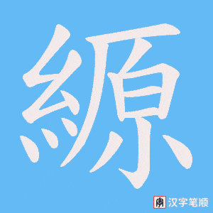 縓