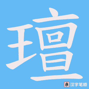 璮