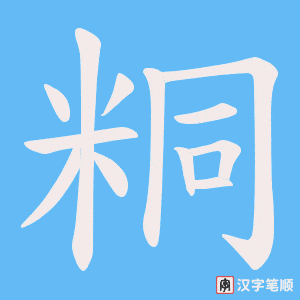 粡