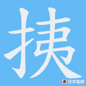 挗