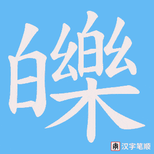 皪