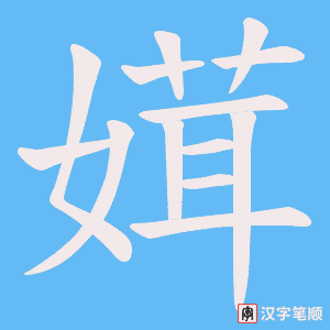 媶