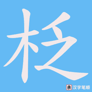 柉