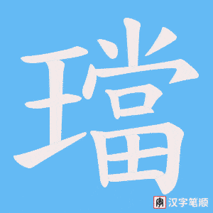 璫