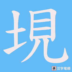 垷