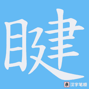 睷