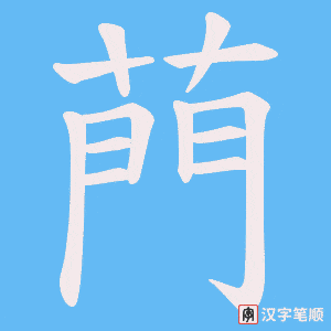菛