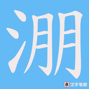 淜