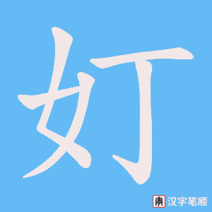 奵
